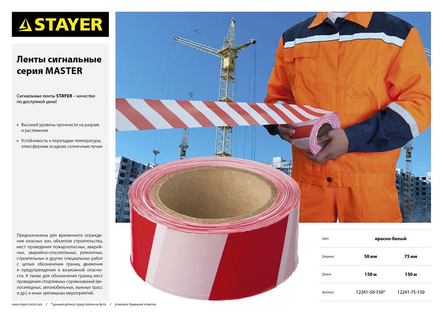 STAYER MAXTape, 50 мм, 150 м, красно-белая, сигнальная лента (12241-50-150) фото 4