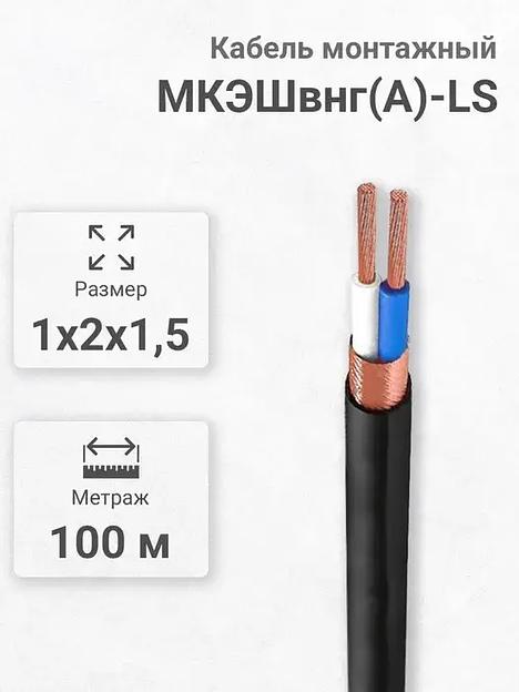 Силовой кабель Кабэкс МКЭШВнг(А)-LS 2 x 1,5 мм² 1.8 мм, 100 м фото 1