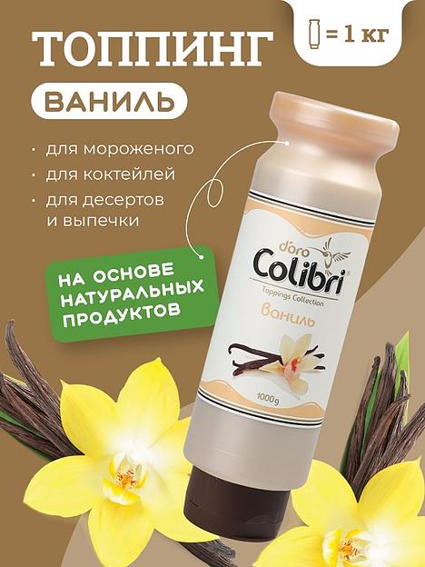 Топпинг "Ваниль" 1 кг Золотая Колибри /1/6/ купить по выгодной цене на ...