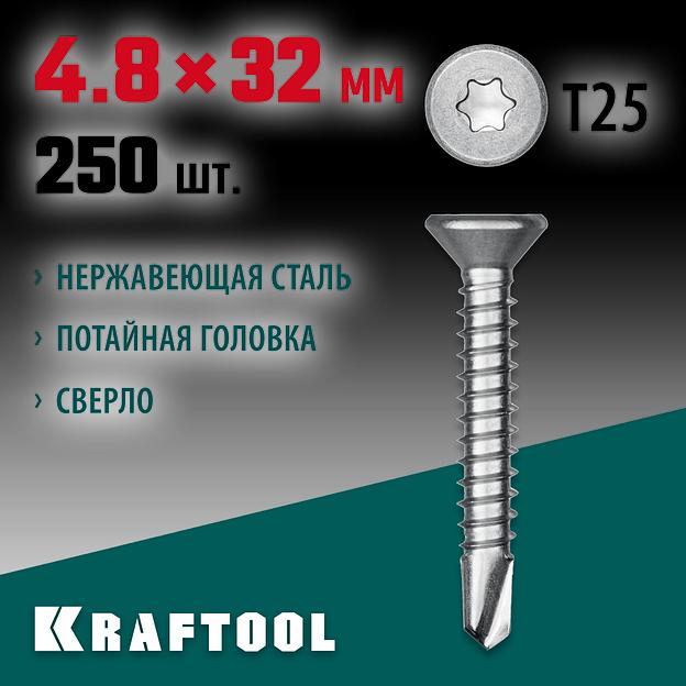 KRAFTOOL DS-C, 32 х 4.8 мм, А2, сверло, потайная головка, ТХ25, 250 шт, саморез нержавеющий (300932-48-032) фото 2