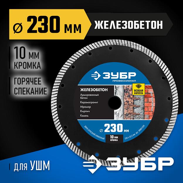 ЗУБР Железобетон, 230 мм, (22.2 мм, 10 х 3.1 мм), сегментированный алмазный диск, Профессионал (36661-230) фото 2