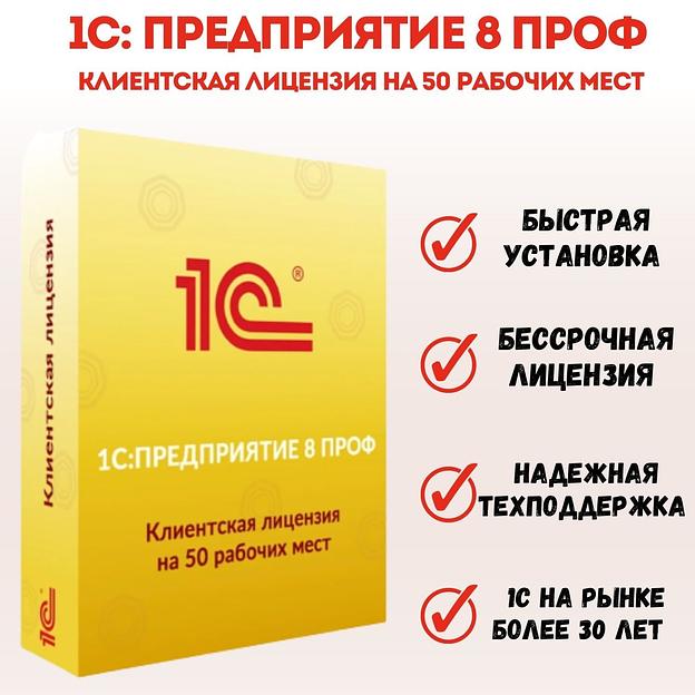 1С Предприятие 8 ПРОФ. Клиентская лицензия на 50 рабочих мест. Коробочная версия ОПТ  фото 1