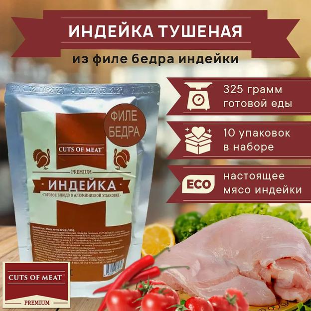 Индейка тушеная из филе бедра в мягкой упаковке Cuts of Meat Premium, 3250 гр, опт фото 1