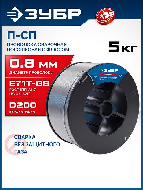 ЗУБР П-СП, d 0.8 мм, 5 кг, порошковая сварочная проволока (с флюсом), тип E71T-GS, Профессионал (40080-0.8-5) фото 2