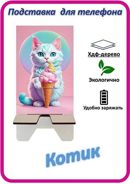 Подставка для телефона «Котик» Котик с мороженым №1 фото 1