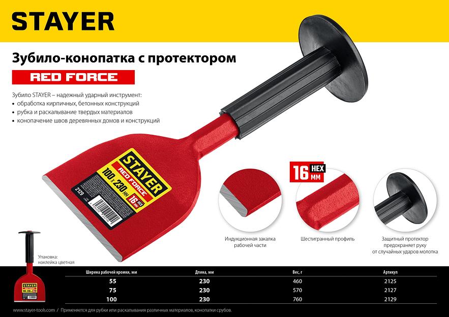 STAYER Red Force, 55 х 230 мм, зубило-конопатка с протектором (2125) фото 2