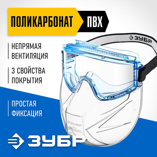 ЗУБР ПАНОРАМА ЩИТ защитные очки закрытые со щитком, прозрачные, защита от царапин и запотевания, UV 380, оптический класс 1, Профессионал (110233) фото 2