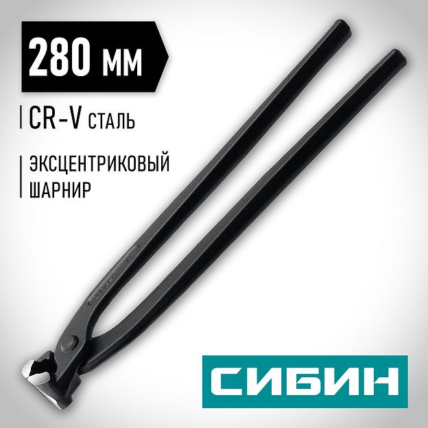 СИБИН 280 мм, арматурные клещи (22242) фото 2