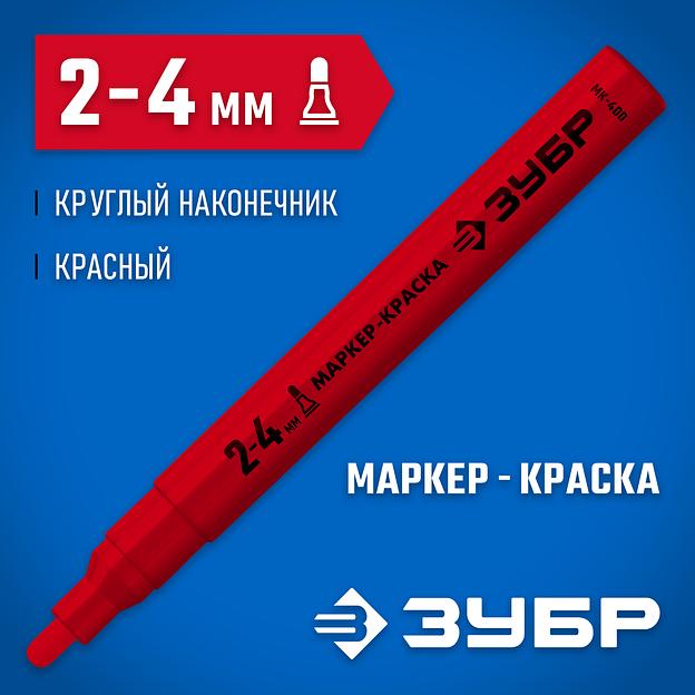 ЗУБР МК-400 красный, 2-4 мм маркер-краска (06325-3) фото 2