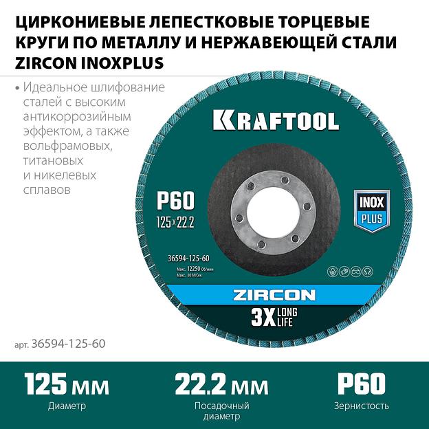 KRAFTOOL ZIRCON 125 х 22.2 мм, P60, круг лепестковый циркониевый торцевой по металлу и нержавеющей стали (36594-125-60) фото 3
