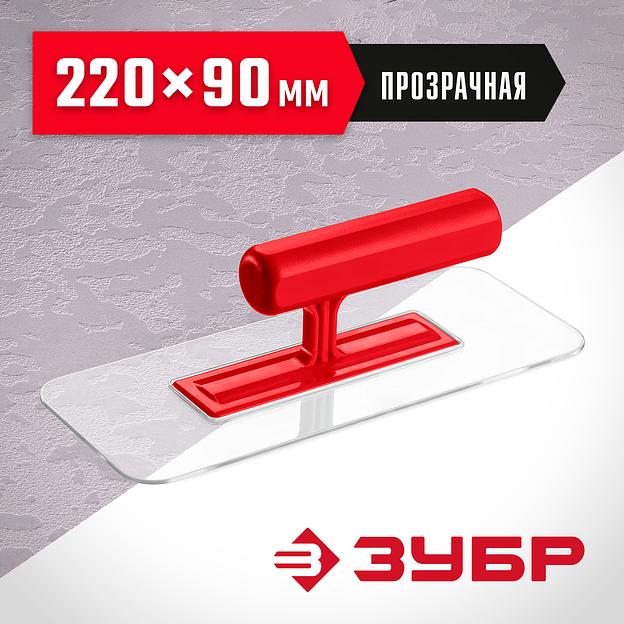 ЗУБР 220 х 90 мм, закругленная, прозрачная, штукатурная пластиковая гладилка (0810-1) фото 2