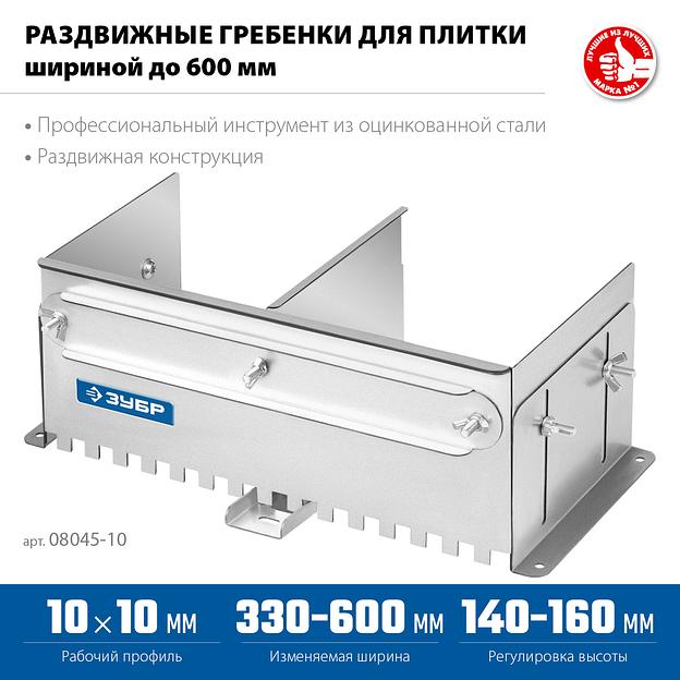 ЗУБР зуб 10*10 мм, до 600 мм, оцинкованная сталь, Раздвижная гребенка для плитки, ПРОФЕССИОНАЛ (08045-10) фото 3