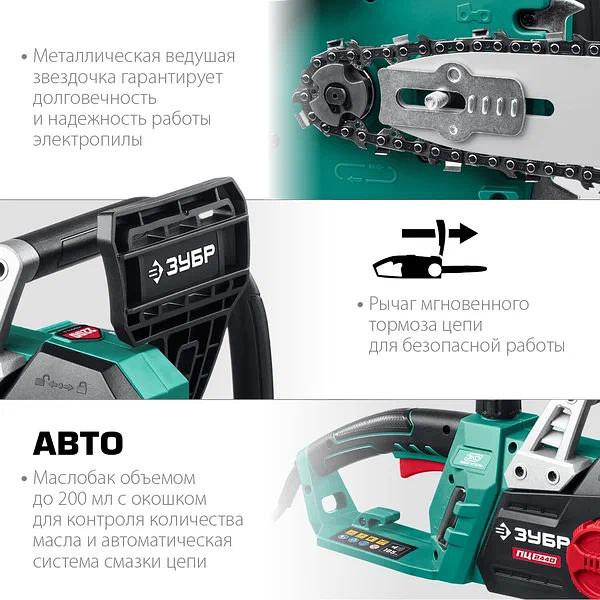 Пила цепная электрическая ЗУБР ПЦ-2440 фото 5