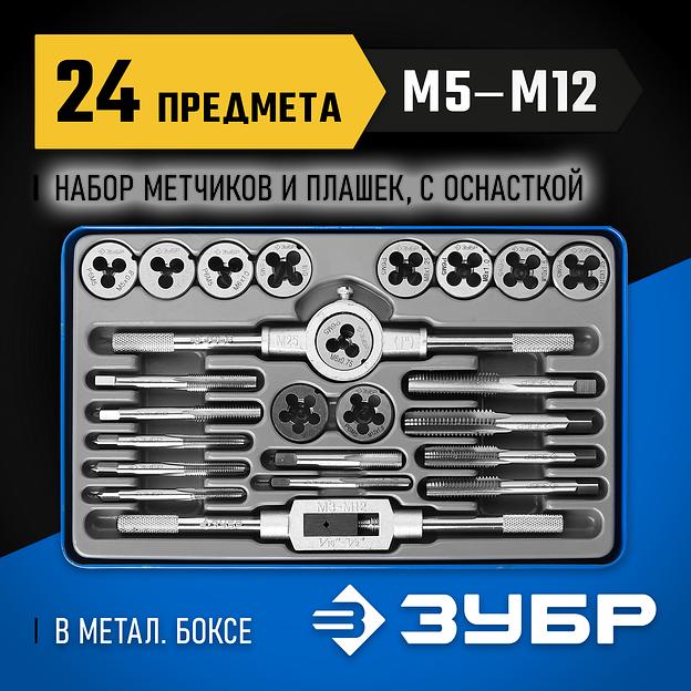 ЗУБР 24 предмета, сталь Р6М5, набор метчиков и плашек, Профессионал (28110-H24) фото 2