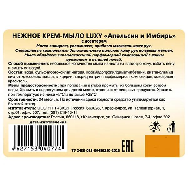 Крем-мыло жидкое Luxy 0,5 л «Апельсин-имбирь» ОПТ фото 2