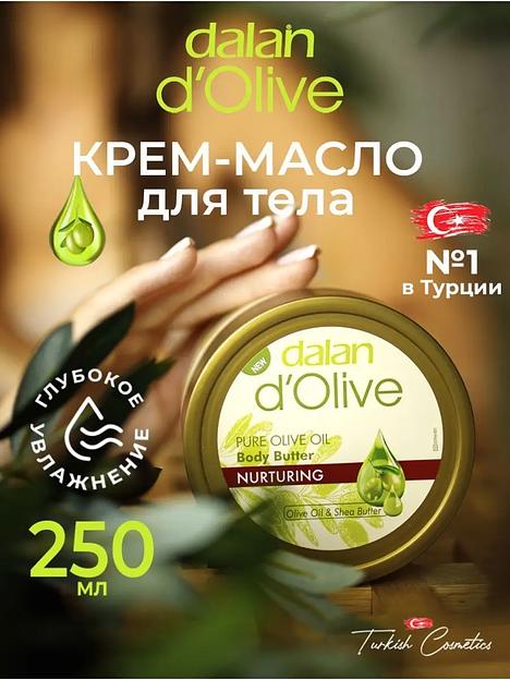 Крем-масло для тела Dalan «D’Olive» питательное с оливковым маслом и маслом ши, 250 мл фото 5