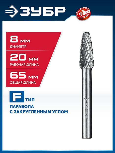 ЗУБР 8х20 мм, тип F (парабола с закругленным углом, радиус 2.0 мм), хв-к 6 мм, твердосплавная борфреза, ПРОФЕССИОНАЛ (28805-8-20) фото 2