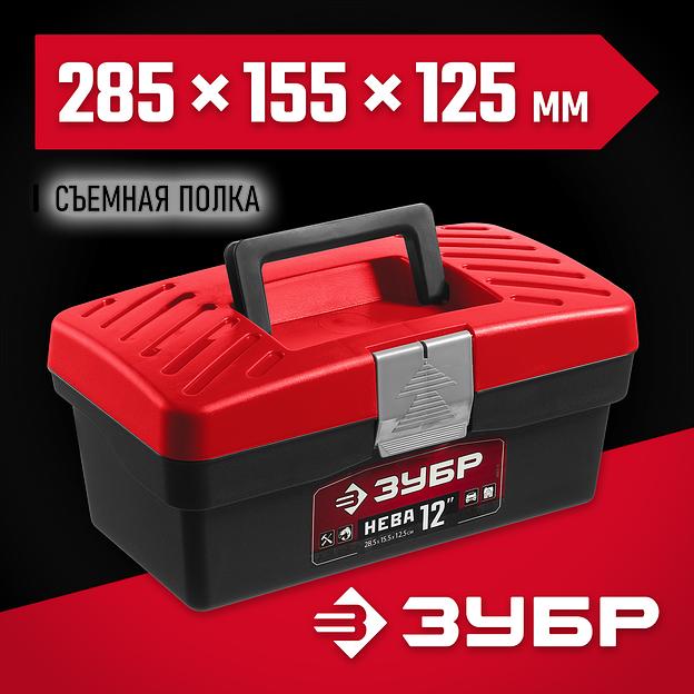 ЗУБР НЕВА-12, 285 х 155 х 125 мм, (12″), пластиковый ящик для инструментов (38323-12) фото 2