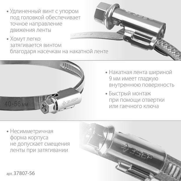 ЗУБР Х-9Н, 40 - 56 мм, накатная лента 9 мм, цинк, 50 шт, червячный хомут (37807-56) фото 4
