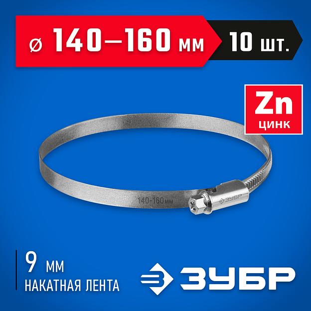 ЗУБР Х-9Н, 140 - 160 мм, накатная лента 9 мм, цинк, 10 шт, червячный хомут (37807-160) фото 2