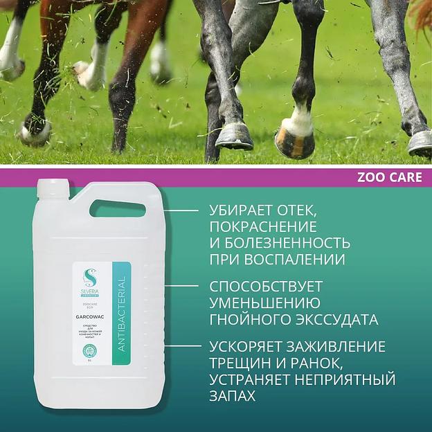 Спрей с ионами серебра Silveria Zoo Care «Garcowac» для копыт и лап 5 л фото 3