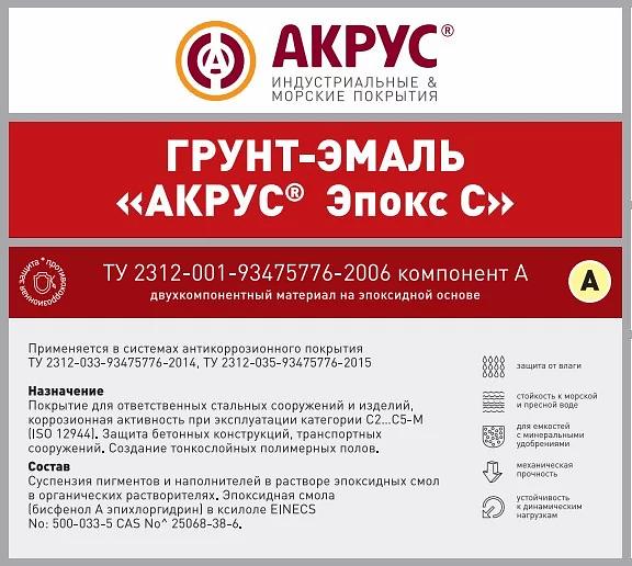 Грунт-эмаль АКРУС «Эпокс С» ОПТ фото 2