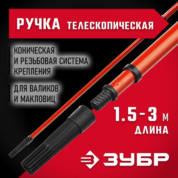 ЗУБР 1,5 - 3,0 м стальная, стержень-удлинитель телескопический, МАСТЕР (05695-3.0) фото 2
