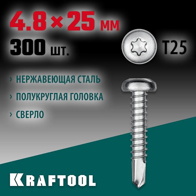 KRAFTOOL DS-P, 25 х 4.8 мм, А2, сверло, полукруглая головка, ТХ25, 300 шт, саморез нержавеющий (300931-48-025) фото 2