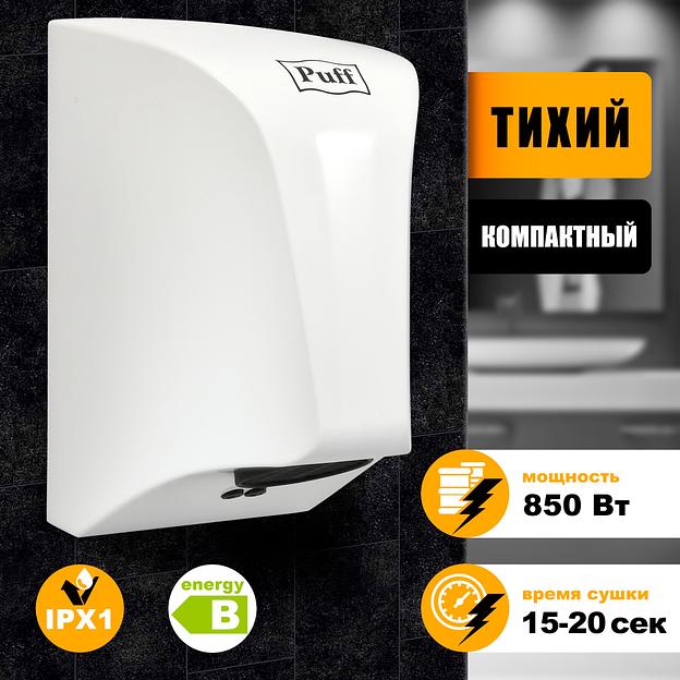 Сушилка для рук Puff 8809 850Вт белый фото 2