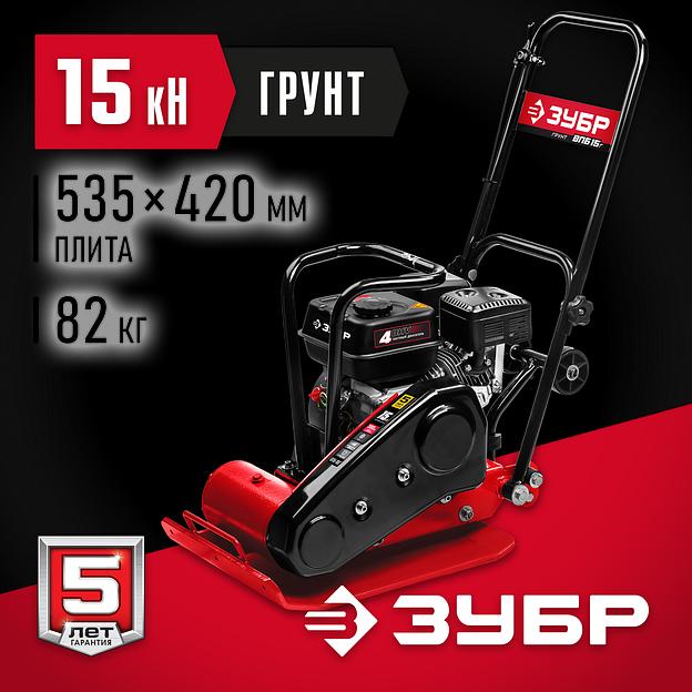 ЗУБР 15 кН, 80 кг, бензиновая виброплита (ВПБ-15 Г) фото 2
