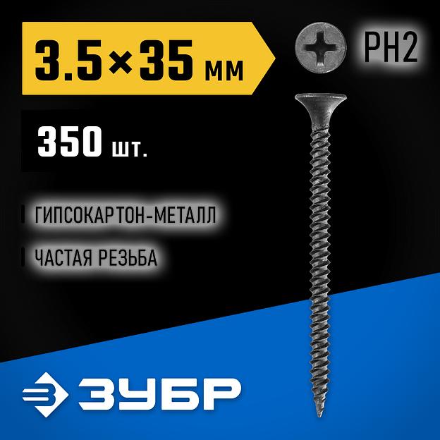 ЗУБР СГМ, 35 х 3.5 мм, фосфатированное покрытие, 350 шт (0,63 кг.), саморез гипсокартон-металл, Профессионал (300011-35-035) фото 2