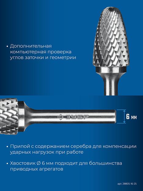 ЗУБР 16х25 мм, тип F (парабола с закругленным углом, радиус 4.0 мм), хв-к 6 мм, твердосплавная борфреза, ПРОФЕССИОНАЛ (28805-16-25) фото 8