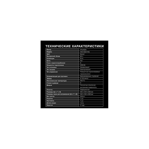Духовой шкаф Hyundai HEO 6632 WG, белый/серебристый фото 1