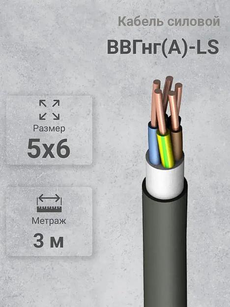 Силовой кабель Кабэкс ВВГнг(A)-LS 5 x 6 мм² 6 мм, 3 м, 2000 г фото 1
