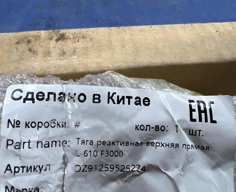 Тяга реактивная верхняя прямая L=610 F3000 DZ91259525274 фото 4