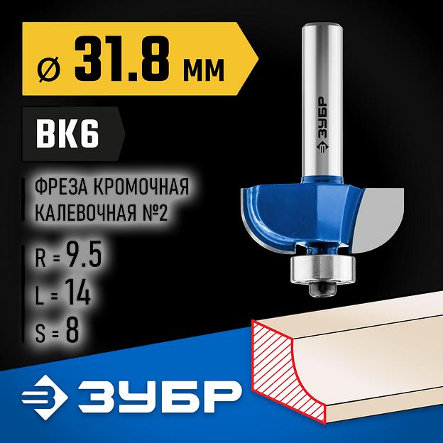 ЗУБР 31.8 x 14 мм, радиус 9.5 мм, фреза кромочная калевочная №2, Профессионал (28702-31.8) фото 2