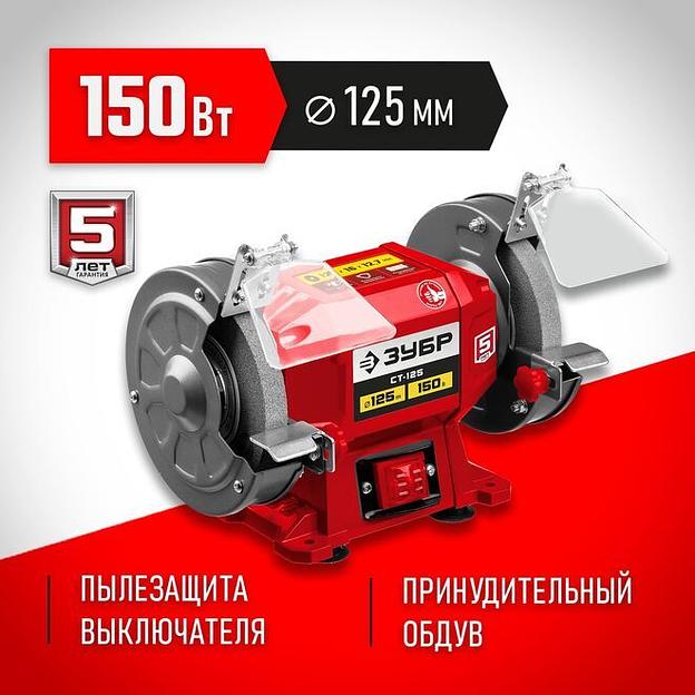 ЗУБР d 125 мм, 150 Вт, заточной станок (СТ-125) фото 1