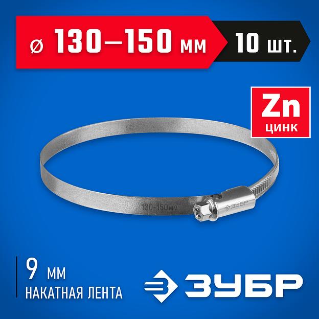 ЗУБР Х-9Н, 130 - 150 мм, накатная лента 9 мм, цинк, 10 шт, червячный хомут (37807-150) фото 2