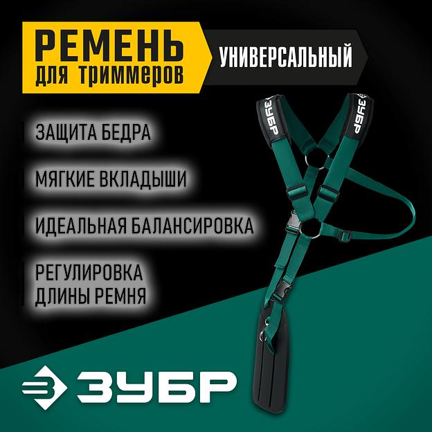 ЗУБР универсальный ремень для триммеров (71170) фото 2