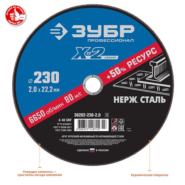 ЗУБР 230 x 2.0 x 22.2 мм, круг отрезной по нержавеющей стали, Профессионал (36202-230-2.0) фото 2