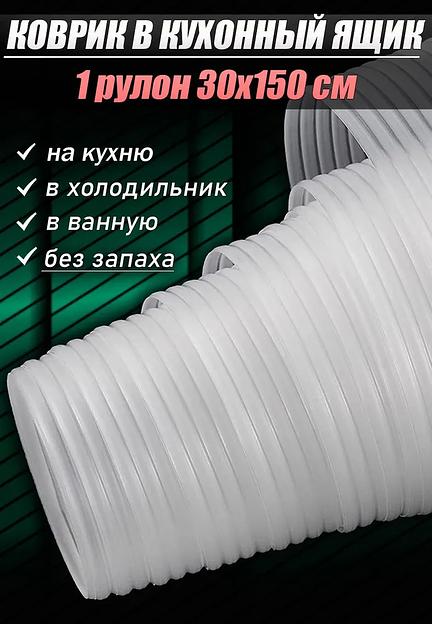 Коврик защитный антискользящий 30х150 см водонепроницаемая клеенка скатерть на стол в рулоне, опт фото 1