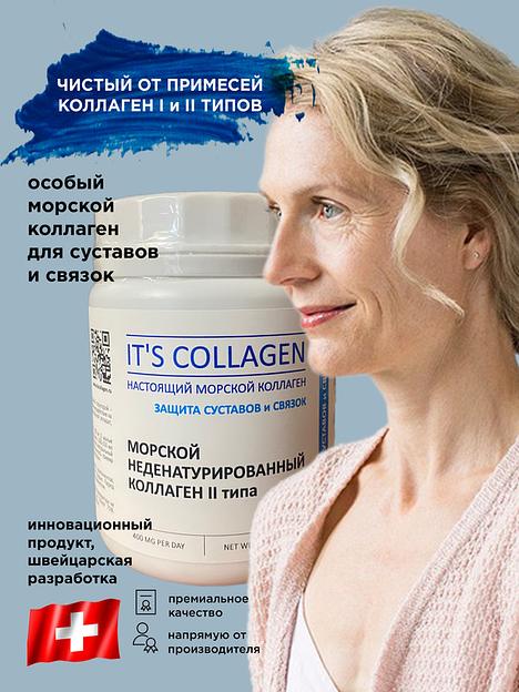 Неденатурированный Морской коллаген 2 типа IT`S COLLAGEN «Защита суставов и связок» фото 3