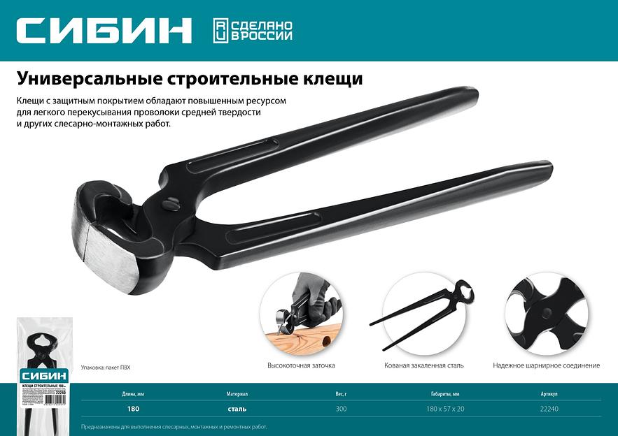СИБИН 180 мм, клещи строительные (22240) фото 6