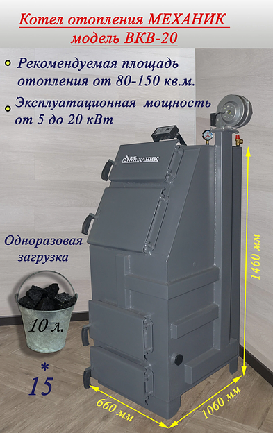 Котёл твердотопливный МЕХАНИК ВКВ-20 фото 1
