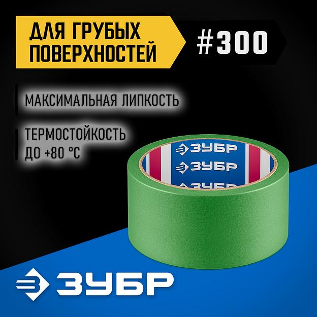 ЗУБР №300 48 мм х 25 м, для грубых и шероховатых поверхностей, малярная лента, Профессионал (12143-48) фото 2