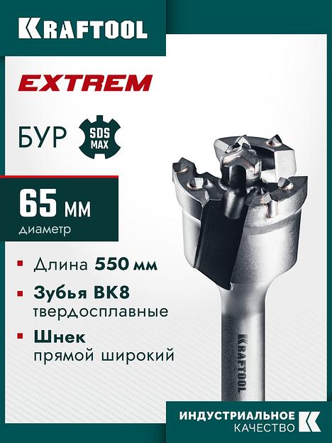 KRAFTOOL EXTREM d 65 х 450/550 мм, SDS-max проломной бур (29356-65-550) фото 2