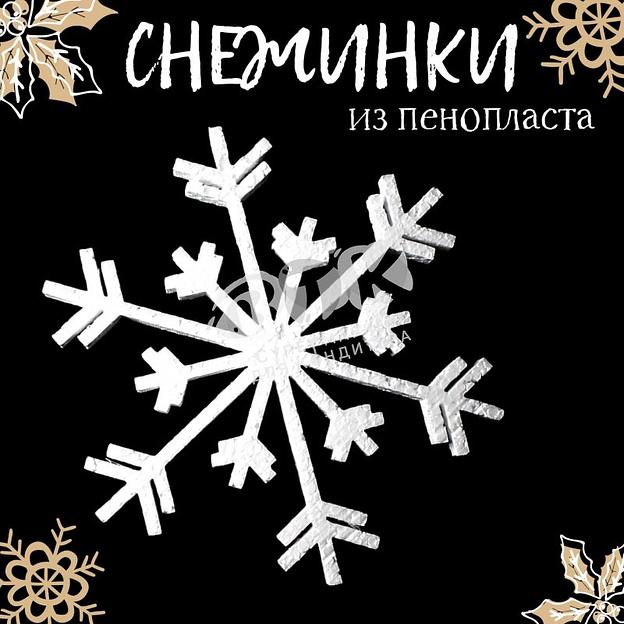 Снежинки пенопласт 200 мм 7 набор 12 шт фото 1