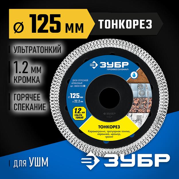 ЗУБР ТОНКОРЕЗ 125х1.2 мм ультратонкий алмазный диск, Профессионал (36659-125) фото 2