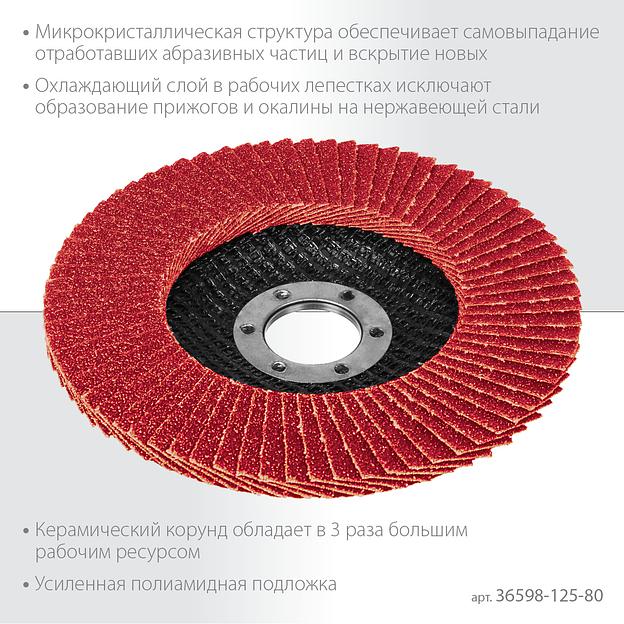 KRAFTOOL КERATRON 125 х 22.2 мм, P80, круг лепестковый керамический торцевой по нержавеющей стали (36598-125-80) фото 4