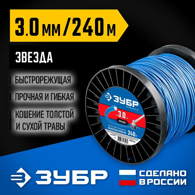 ЗУБР ЗВЕЗДА, 3.0 мм, 240 м, леска для триммера, Профессионал (71025-3.0) фото 2